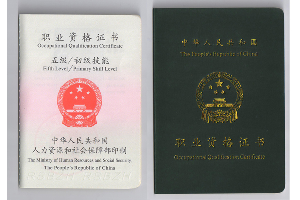 职业资格证书五级初级技能.jpg