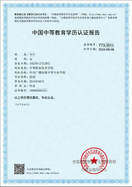中国中等教育学历认证报告.jpg