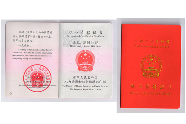 职业资格证书三级高级技能