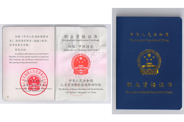 职业资格证书四级中级技能.jpg